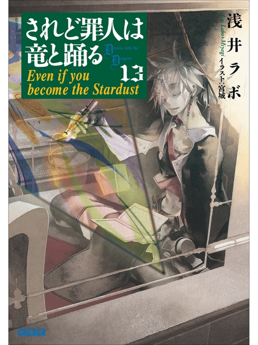 浅井ラボ作のされど罪人は竜と踊る13　Even if you become the Stardustの作品詳細 - 貸出可能
